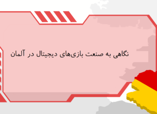 نگاهی به صنعت بازیهای دیجیتال در آلمان