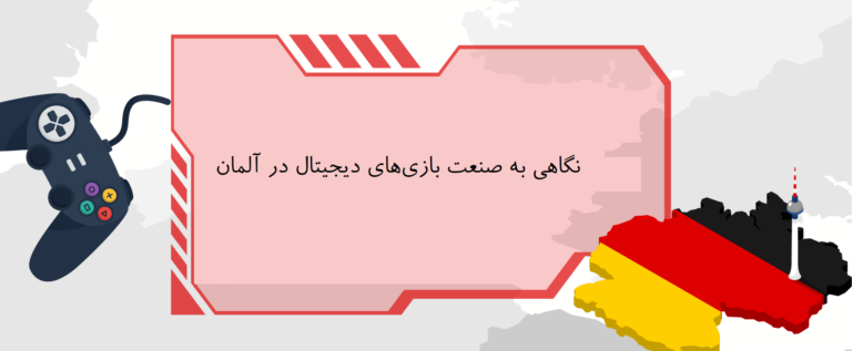 نگاهی به صنعت بازی‌های دیجیتال در آلمان