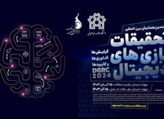 هفتمین همایش بینالمللی تحقیقات بازیهای دیجیتال برگزار میشود