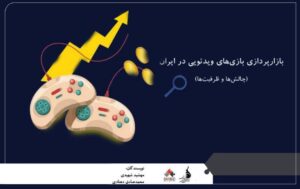 کتاب «بازارپردازی بازی‌های ویدئویی در ایران (چالش‌ها وظرفیت‌ها) »