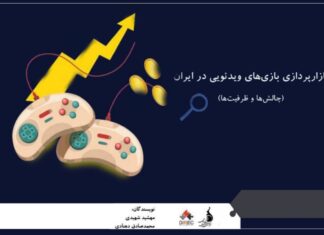 کتاب «بازارپردازی بازیهای ویدئویی در ایران (چالشها وظرفیتها) »