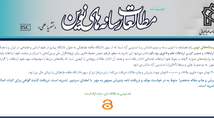 انتشار مقالات منتخب هفتمین همایش بازیهای دیجیتال در نشریه «مطالعات رسانههای نوین»