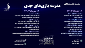 کارگاه دو روزه مدرسه بازی‌­های جدی برگزار می‌شود