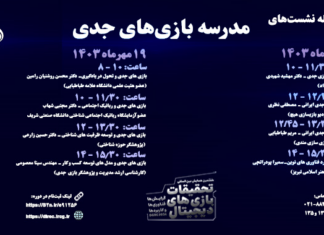 کارگاه دو روزه مدرسه بازیهای جدی برگزار میشود