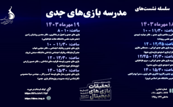 کارگاه دو روزه مدرسه بازیهای جدی برگزار میشود