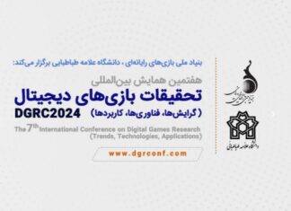 معرفی اعضای کمیته علمی هفتمین همایش بینالمللی تحقیقات بازیهای دیجیتال