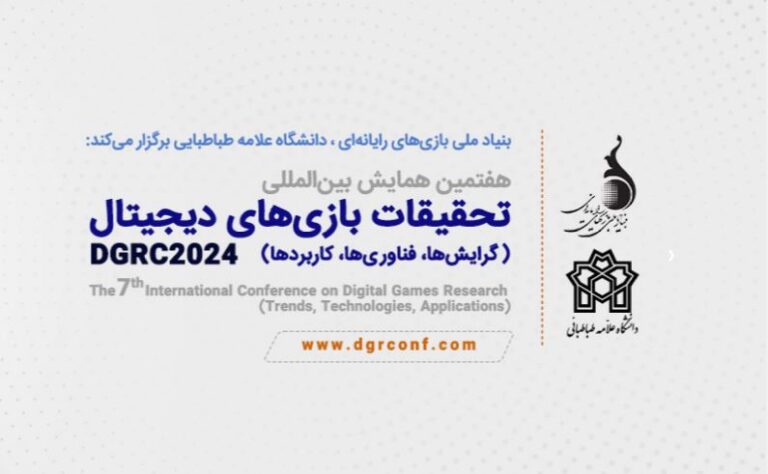 معرفی اعضای کمیته علمی هفتمین همایش بین‌المللی تحقیقات بازی‌های دیجیتال