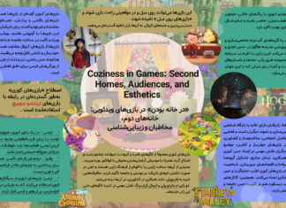 «در خانه بودن» در بازیهای ویدئویی:خانههای دوم، مخاطبان و زیباییشناسی «در خانه بودن» در بازیهای ویدئویی:خانههای دوم، مخاطبان و زیباییشناسی