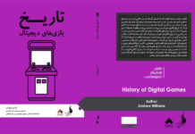کتاب «تاریخ بازیهای دیجیتال» کتاب تاریخ بازیهای دیجیتال