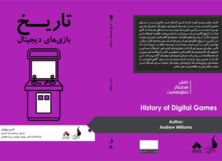 کتاب «تاریخ بازیهای دیجیتال» کتاب تاریخ بازیهای دیجیتال