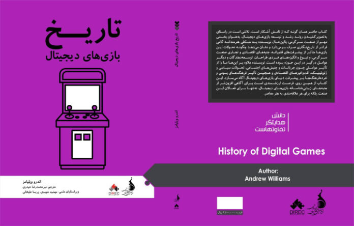 کتاب تاریخ بازی‌های دیجیتال