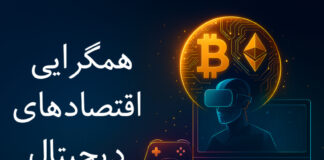 همگرایی اقتصادهای دیجیتال: مطالعهای جامع پیرامون رمزارز در صنعت بازیهای ویدئویی همگرایی اقتصادهای دیجیتال: تحلیلی جامع از نقش رمزارز و بلاکچین در صنعت بازیهای ویدئویی