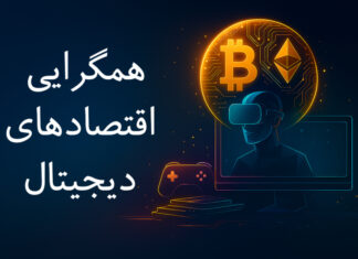 همگرایی اقتصادهای دیجیتال: مطالعهای جامع پیرامون رمزارز در صنعت بازیهای ویدئویی همگرایی اقتصادهای دیجیتال: تحلیلی جامع از نقش رمزارز و بلاکچین در صنعت بازیهای ویدئویی