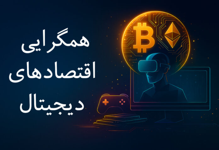 همگرایی اقتصادهای دیجیتال: تحلیلی جامع از نقش رمزارز و بلاک‌چین در صنعت بازی‌های ویدئویی