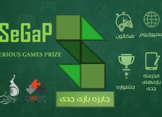 معرفی رویداد سیگپ (SeGaP _جایزه بازیهای جدی) رویداد سیگپ (SeGaP_ جایزه بازیهای جدی)