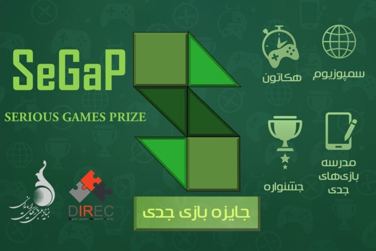 رویداد سیگپ (SeGaP_ جایزه بازی‌های جدی)