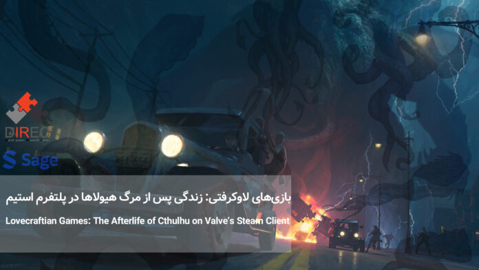 بازی‌های لاوکرفتی: زندگی پس از مرگ هیولاها در پلتفرم استیم