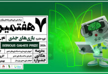 فراخوان هفتمین دوره رویداد جایزه بازیهای جدی (SeGaP2026) منتشر شد فراخوان هفتمین جایزه بازیهای جدی(SeGaP2026) منتشر شد