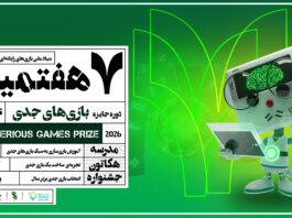 فراخوان هفتمین دوره رویداد جایزه بازیهای جدی (SeGaP2026) منتشر شد فراخوان هفتمین جایزه بازیهای جدی(SeGaP2026) منتشر شد