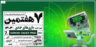 فراخوان هفتمین دوره رویداد جایزه بازیهای جدی (SeGaP2026) منتشر شد فراخوان هفتمین جایزه بازیهای جدی(SeGaP2026) منتشر شد