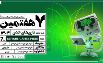 فراخوان هفتمین دوره رویداد جایزه بازیهای جدی (SeGaP2026) منتشر شد فراخوان هفتمین جایزه بازیهای جدی(SeGaP2026) منتشر شد