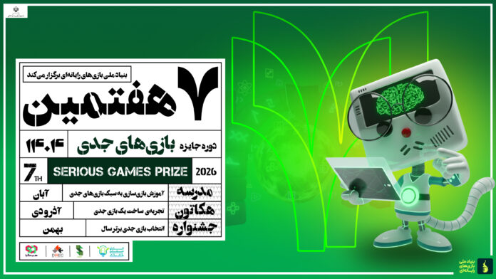 A4 - 22 فراخوان هفتمین جایزه بازیهای جدی(SeGaP2026) منتشر شد