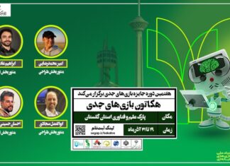 نخستین هکاتون بازیهای جدی ۱۴۰۴ در استان گلستان برگزار میشود؛ فرصتی برای خلاقیت و نوآوری نسل جوان