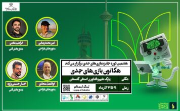 نخستین هکاتون ملی بازیهای جدی ۱۴۰۴ در استان گلستان برگزار میشود؛ فرصتی برای خلاقیت و نوآوری نسل جوان