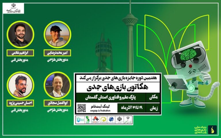 نخستین هکاتون ملی بازی‌های جدی ۱۴۰۴ در استان گلستان برگزار می‌شود؛ فرصتی برای خلاقیت و نوآوری نسل جوان