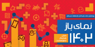 گزارش «نمای باز ۱۴۰۲: شاخصترین اطلاعات مصرف رسانه بازی در ایران» منتشر شد نمای باز 1402