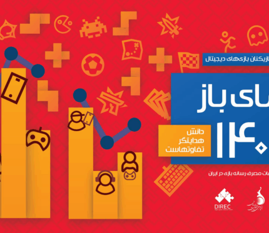 گزارش «نمای باز ۱۴۰۲: شاخصترین اطلاعات مصرف رسانه بازی در ایران» منتشر شد نمای باز 1402