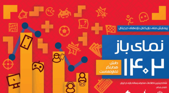 گزارش «نمای باز ۱۴۰۲: شاخصترین اطلاعات مصرف رسانه بازی در ایران» منتشر شد نمای باز 1402