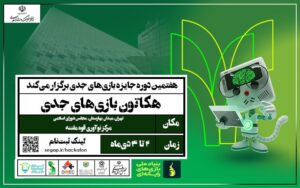 دومین هکاتون ملی بازی‌های جدی ۱۴۰۴ برای سیاست‌گذاری و قانون‌گذاری در شهر تهران برگزار می‌شود