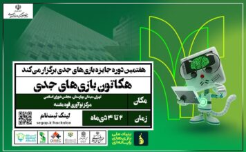 دومین هکاتون ملی بازیهای جدی ۱۴۰۴ برای سیاستگذاری و قانونگذاری در شهر تهران برگزار میشود دومین هکاتون 1404