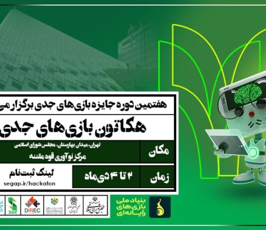 دومین هکاتون ملی بازیهای جدی ۱۴۰۴ برای سیاستگذاری و قانونگذاری در شهر تهران برگزار میشود دومین هکاتون 1404