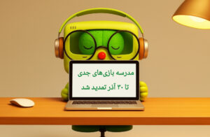 تمدید مهلت ثبت‌نام در مدرسه بازی‌های جدی تا ۳۰ آذرماه