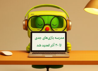 تمدید مهلت ثبتنام در مدرسه بازیهای جدی تا ۳۰ آذرماه