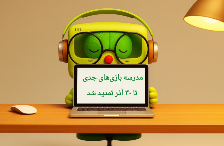 تمدید مهلت ثبت‌نام در مدرسه بازی‌های جدی تا ۳۰ آذرماه