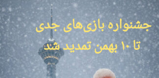 مهلت ارسال آثار جشنواره بازیهای جدی تا ۱۰ بهمنماه تمدید شد