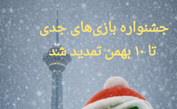 مهلت ارسال آثار جشنواره بازیهای جدی تا ۱۰ بهمنماه تمدید شد