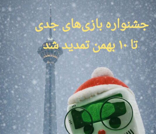 مهلت ارسال آثار جشنواره بازیهای جدی تا ۱۰ بهمنماه تمدید شد