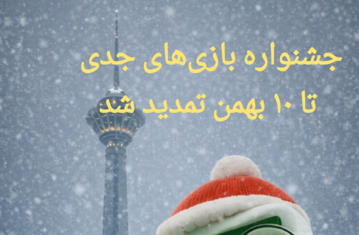 مهلت ارسال آثار جشنواره بازیهای جدی تا ۱۰ بهمنماه تمدید شد