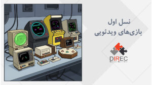 تاریخچه بازی ویدئویی، نسل اول بازی های ویدئویی