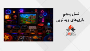 تاریخچه بازی های ویدئویی، نسل پنجم