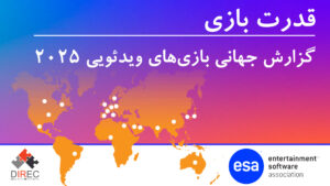 قدرت بازی | گزارش جهانی بازی‌های ویدئویی ۲۰۲۵