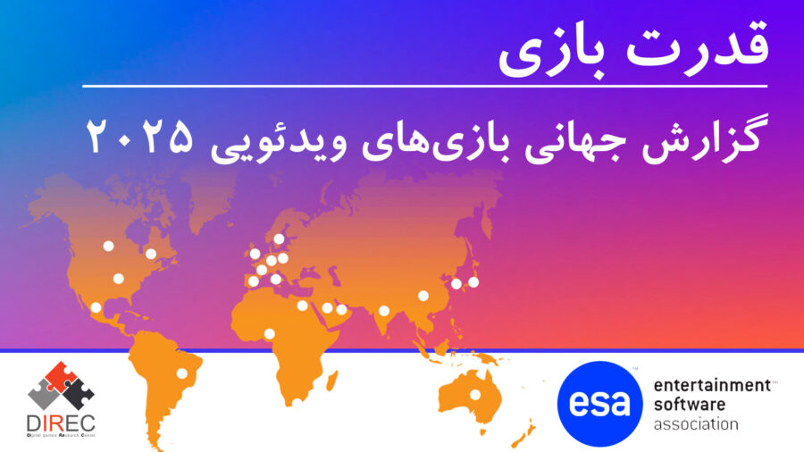قدرت بازی | گزارش جهانی بازی‌های ویدئویی ۲۰۲۵
