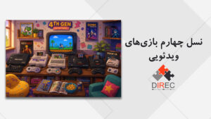 تاریخچه بازی‌های ویدئویی، نسل چهارم