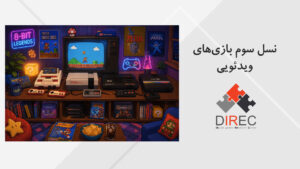 تاریخچه بازی‌های ویدئویی، نسل سوم