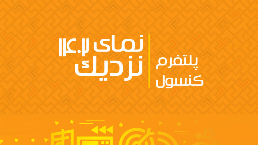 گزارش «نمای نزدیک ۱۴۰۲ | پلتفرم کنسول»