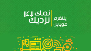 گزارش «نمای نزدیک ۱۴۰۲ | پلتفرم موبایل»